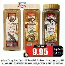 بهارات السمك/اللحم شاورما/بخاري 300 جرام