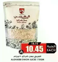 شرايح بصل الغربي 110 جرام