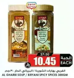 بهارات الشوربه / البهارات الحاره 300 جرام