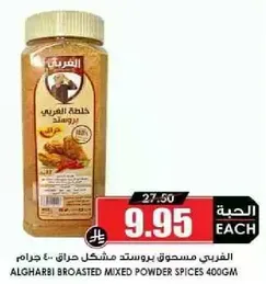 Algharbii Broasted Mixed Powder Spices 400g