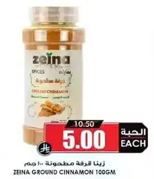 زينه قرفه مطحونه 100 جرام