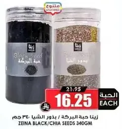 زينا حبه البركه / بذور الشيا 340 جرام