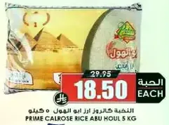 الارز كالروز ابو هول 5 كيلو