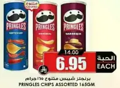 برينجلز شيبس متنوع 165 جرام