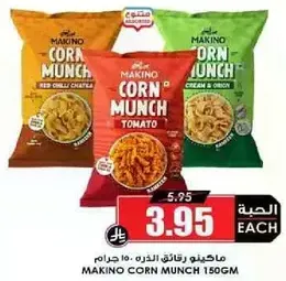 ماكينو رقاقه الذره بنكهات مختلفه بما في ذلك نكهه الفلفل الحار الاحمر، والطماطم، والكريمه والبصل.