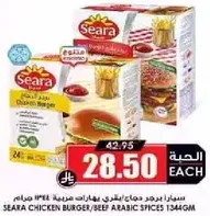 سيرا برجر دجاج/لحم بهارات عربيه 1344 جرام.