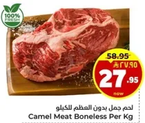 لحم جمل بدون عظم للكilo