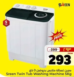 سيرين غساله ملابس بحوضين 5 كغ