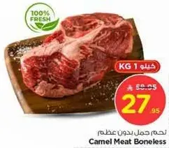 لحم جمل بدون عظم