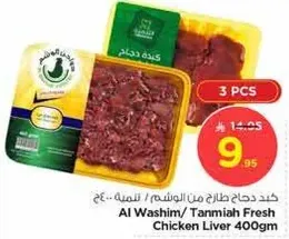 كبد دجاج طازج من الوشم / تميه 400 جرام