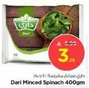 داري سبانخ مفرومه 400 جرام