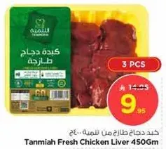 كبد دجاج طازج من تلميه.. 450 جرام