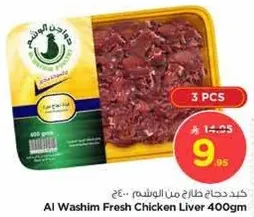 كبد دجاج طازج من الوشيم 400 جرام