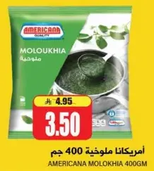 امريكانا ملوخيه 400 جرام