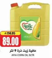 عافيه زيت ذره 9 لتر