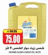 شمس زيت دوار الشمس 9 لتر