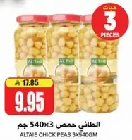 الطاجي حمص 540 جرام × 3