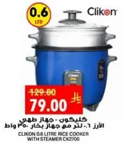 كلكون - جهاز طهي الارز 0.6 لتر مع جهاز بخار 250 واط
