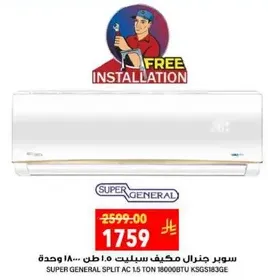 مكيف سبليت سوبر جنرال 1.5 طن 18000 وحده مع تركيب مجاني.
