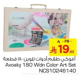 افوكي طقم ادوات تلوين 180 قطعه