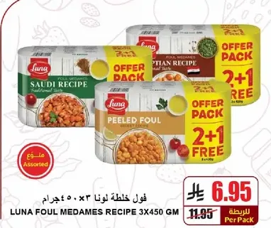 فول خلطه لونا 3x450 جرام - نكهات متنوعه مع عرض 2+1 مجاني.