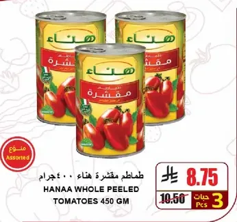 طماطم مقشره هناء 450 جرام