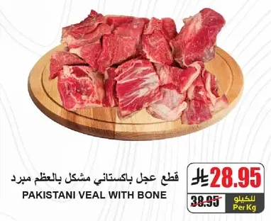 لحم عجل باكستاني مشكل بالعظم.
