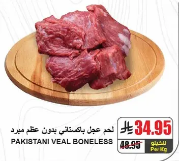 لحم عجل باكستاني بدون عظم مبرد.