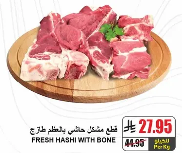 قطع مشكل حاشي بالعظم طازج