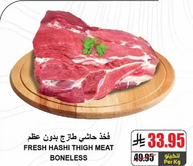 لحم فخذ حاشي طازج بدون عظم
