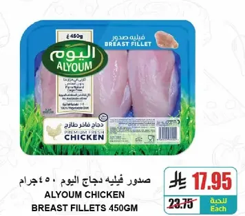 صدور فيليه دجاج اليوم 450 جرام.