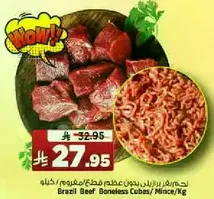 لحم بقر برازيلي بدون عظم مكعبات / مفروم / كجم