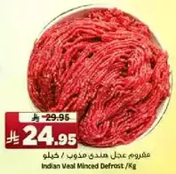لحم عجل هندي مفروم / كجم