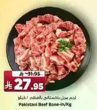 لحم عدل باكستاني بالعظم / كيلو