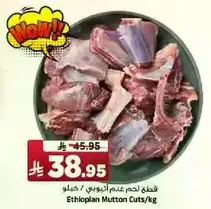 قطع لحم غنم اثيوبي / كيلو