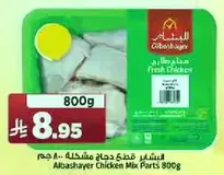 قطع دجاج مشكله 800 جرام