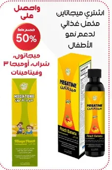 اشتر ميجاتين مكمل غذايي لدعم نمو الاطفال.