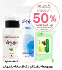 مجموعه ليليز اند لاف للعنايه بالجمال.