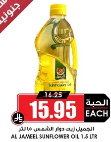 الجميل زيت دوار الشمس 1.5 لتر
