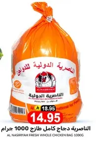 الناصريه دجاج كامل طازج 1000 جرام