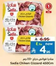 ساديا قوانص دجاج 450 جرام