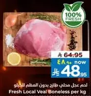 لحم عجل محلي طازج بدون عظم للكيلو