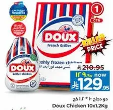 دجاج دوكس 10×1.2 كغ