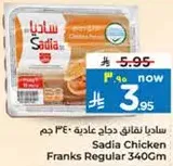 ساديـا نقانق دجاج عاديه: 340 جرام