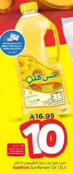 زيت دوار الشمس 1.5 لتر