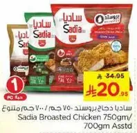 ساديه دجاج بروستد 750 جرام/700 جرام متنوع