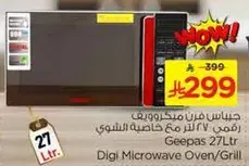 جهاز فرن ميكروويف جيباس 27 لتر مع خاصيه الشوي