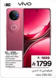هاتف فيفو V50 5G بسعه 12 جيجابايت من الذاكره العشواييه و256 جيجابايت من التخزين، مزود ببطاريه سعه 6000 مللي امبير، وشاشه 6.67 بوصه، وكاميرا اماميه بدقه 50 ميجابكسل، وكاميرا خلفيه بدقه 50 ميجابكسل.