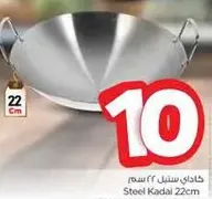 كاداي ستيل 22 سم