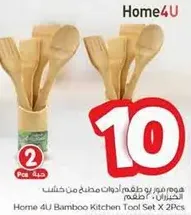 مجموعه ادوات مطبخ من الخيزران من هوم 4 يو × 2 قطعه
